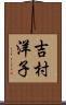 吉村洋子 Scroll