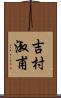 吉村淑甫 Scroll