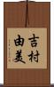 吉村由美 Scroll
