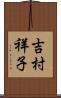 吉村祥子 Scroll