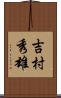 吉村秀雄 Scroll