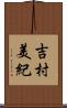 吉村美紀 Scroll