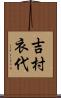 吉村衣代 Scroll