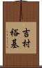 吉村裕基 Scroll