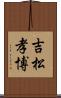 吉松孝博 Scroll