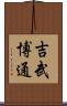 吉武博通 Scroll