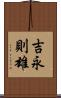 吉永則雄 Scroll