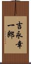 吉永幸一郎 Scroll
