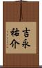 吉永祐介 Scroll