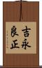 吉永良正 Scroll