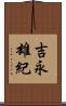 吉永雄紀 Scroll