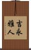 吉永雅人 Scroll