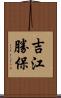 吉江勝保 Scroll
