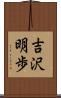 吉沢明歩 Scroll