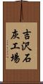 吉沢石灰工場 Scroll