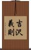 吉沢義則 Scroll
