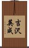 吉沢英成 Scroll