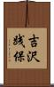 吉沢践保 Scroll