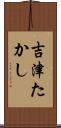 吉津たかし Scroll