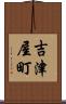 吉津屋町 Scroll