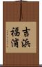 吉浜福浦 Scroll