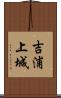 吉浦上城 Scroll