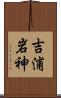 吉浦岩神 Scroll