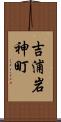 吉浦岩神町 Scroll
