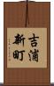 吉浦新町 Scroll