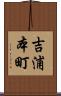 吉浦本町 Scroll