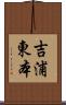 吉浦東本 Scroll