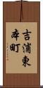 吉浦東本町 Scroll