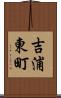 吉浦東町 Scroll