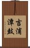 吉浦潭鼓 Scroll