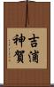 吉浦神賀 Scroll