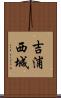 吉浦西城 Scroll