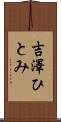 吉澤ひとみ Scroll
