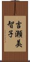 吉瀬美智子 Scroll