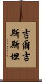 吉爾吉斯斯坦 Scroll