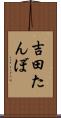 吉田たんぼ Scroll