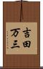 吉田万三 Scroll