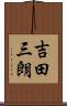吉田三朗 Scroll
