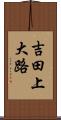 吉田上大路 Scroll