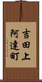 吉田上阿達町 Scroll