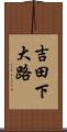 吉田下大路 Scroll