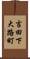 吉田下大路町 Scroll