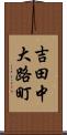吉田中大路町 Scroll