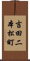 吉田二本松町 Scroll