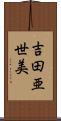 吉田亜世美 Scroll