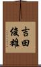 吉田俊雄 Scroll